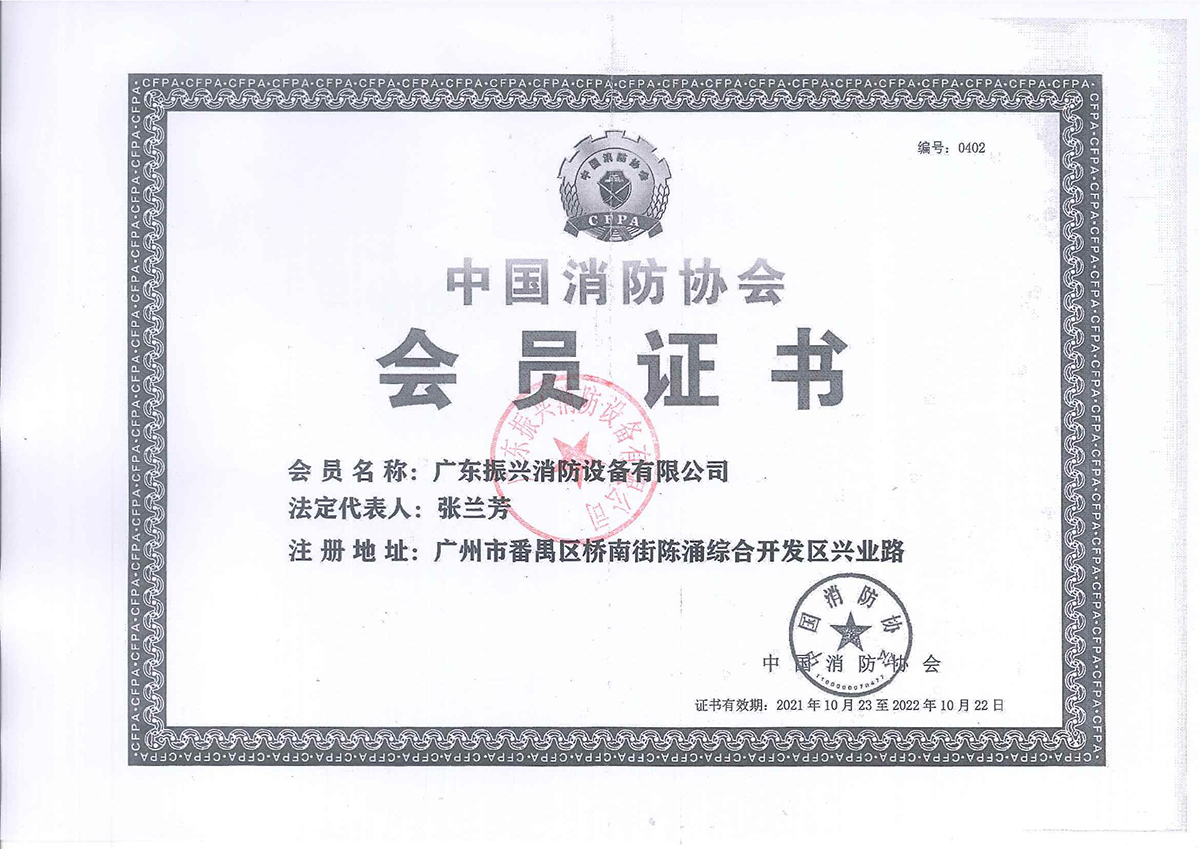 中国消防协会单位会员证书