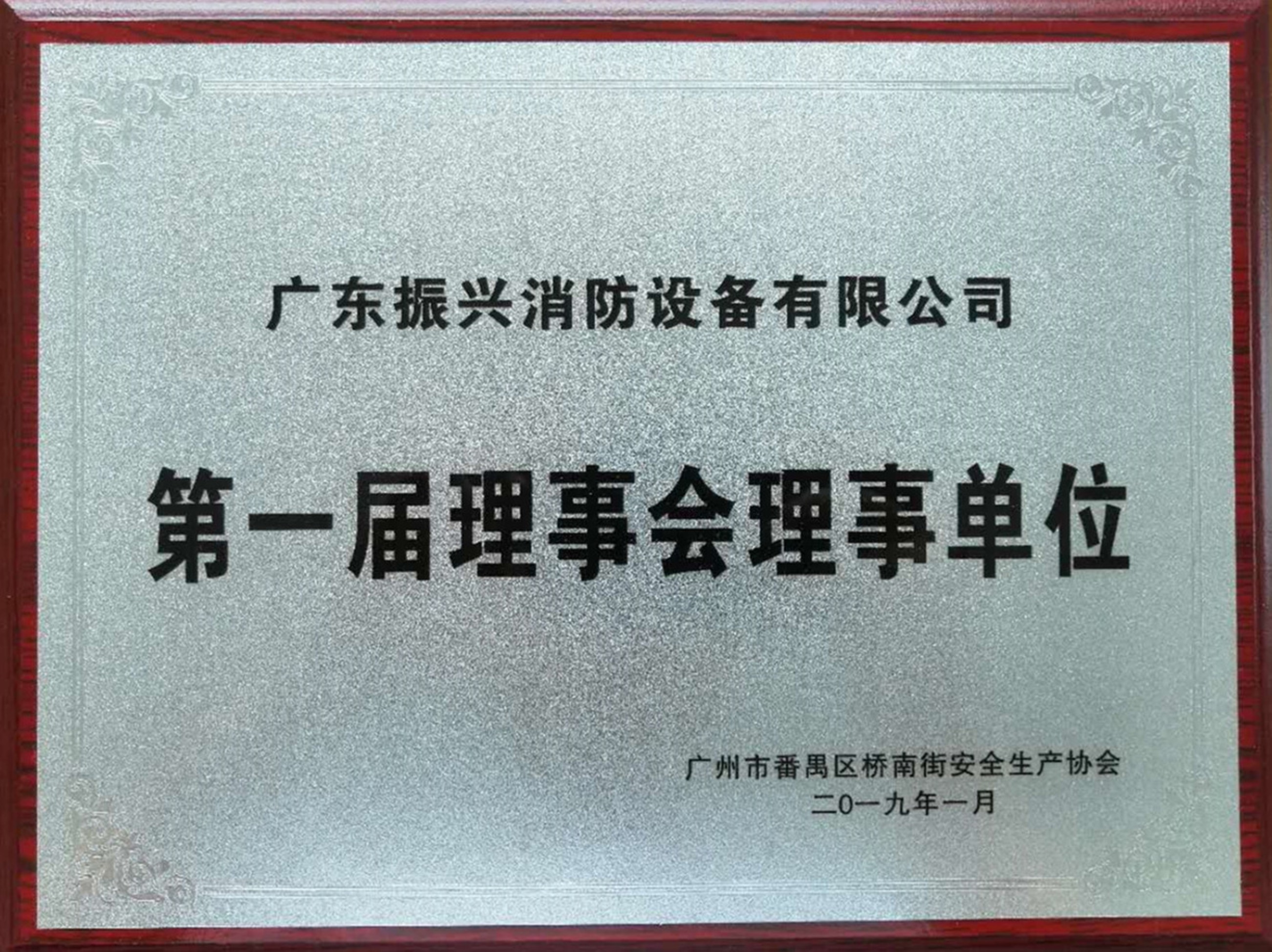 广东广州番禺振兴消防设备有限公司