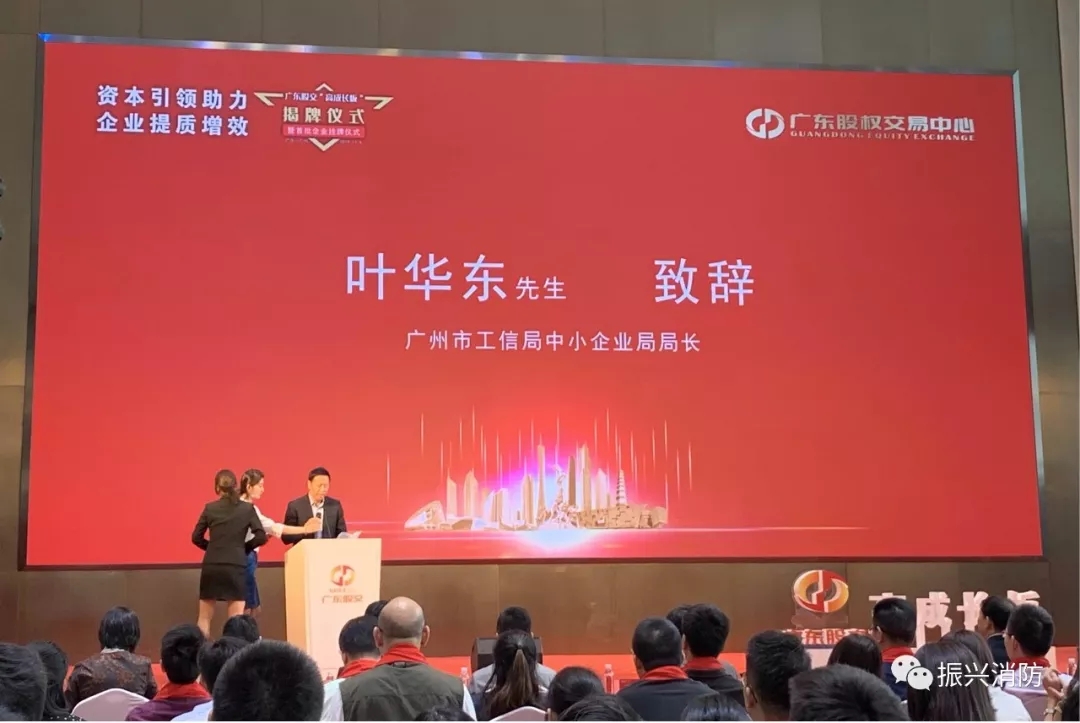 广东振兴消防成为广东省首批“高成长板”挂牌企业!