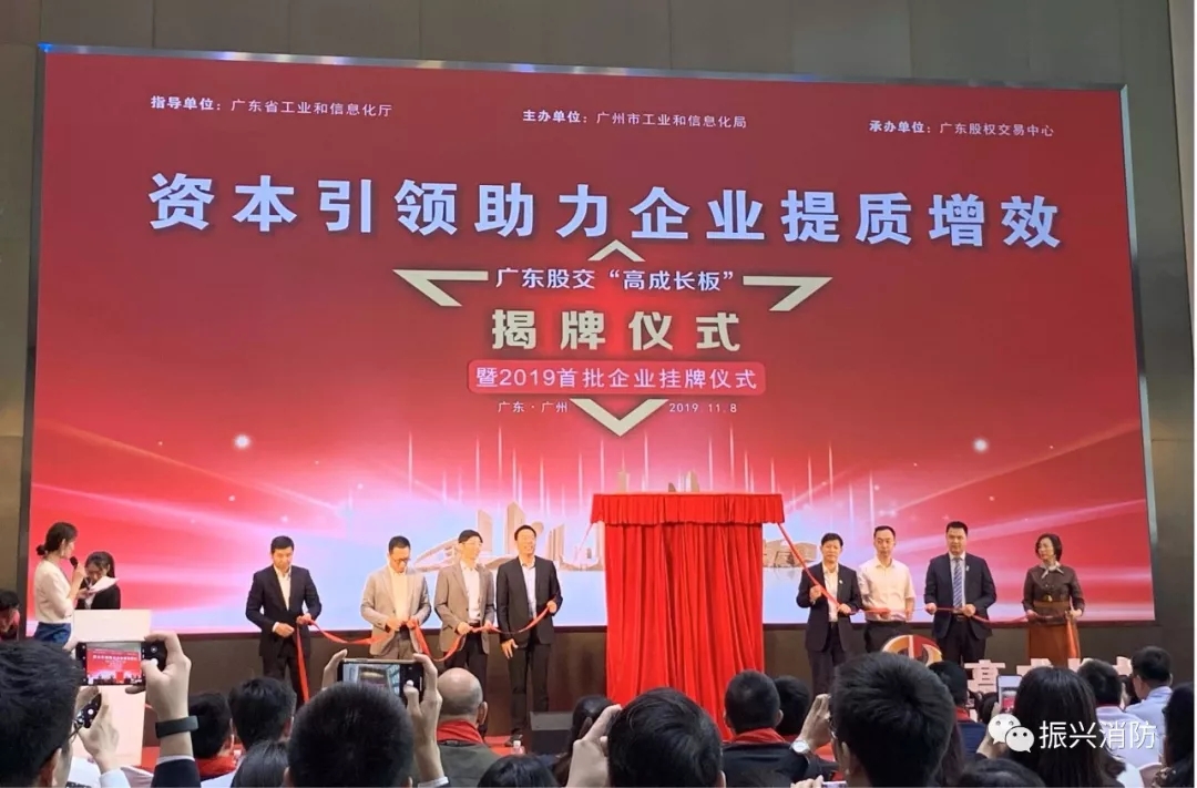 广东振兴消防成为广东省首批“高成长板”挂牌企业!