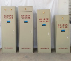 (七氟丙烷气体生产厂家)如何选到一个优秀合格的柜式七氟丙烷装置厂家? (七氟丙烷气体生产厂家)如何选到一个优秀合格的柜式七氟丙烷装置厂家?